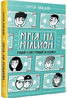 Мрія на мільйон