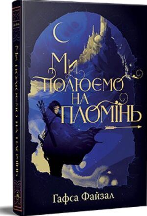 Ми полюємо на пломінь