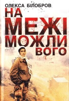 На межі можливого
