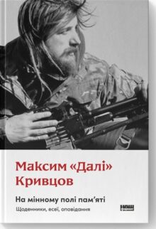 На мінному полі пам'яті. Щоденники, есеї, оповідання
