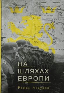 На шляхах Європи