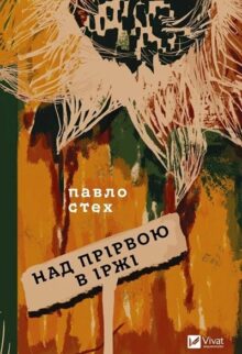 Над прірвою в іржі