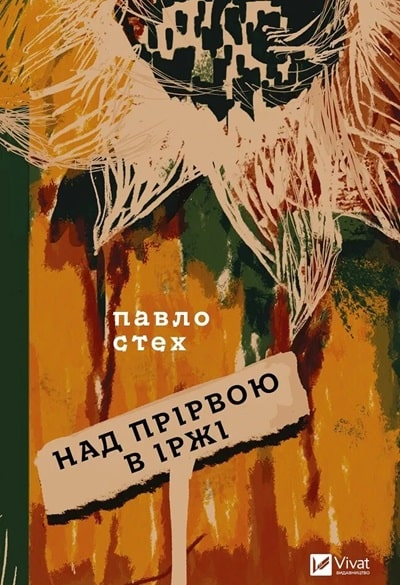Над прірвою в іржі