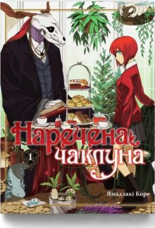 Наречена чаклуна