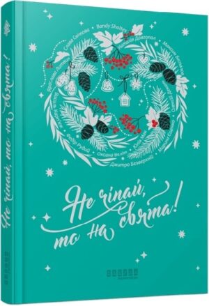 Не чіпай, то на свята!