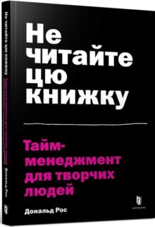Не читайте цю книжку. Тайм-менеджмент для творчих людей