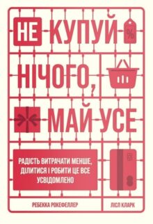 Не купуй нічого, май усе