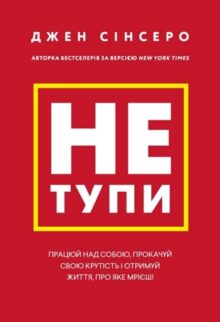 Не тупи