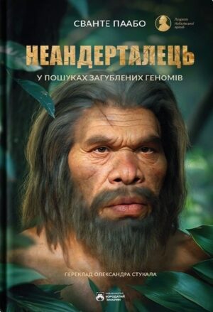 Неандерталець