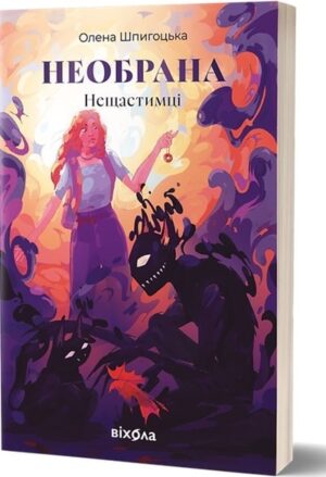 Необрана. Нещастимці