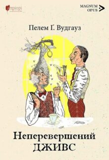 Неперевершений Дживс