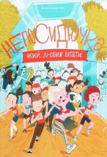 Непосидючка, який любив бігати