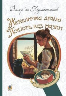 Невеличка драма
