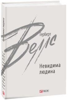 Невидима людина
