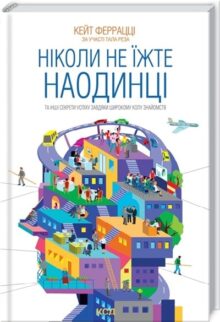 Ніколи не їжте наодинці
