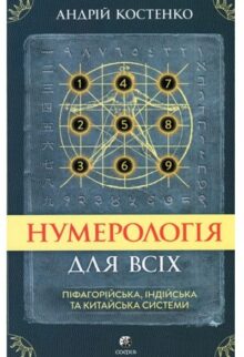 Нумерологія для всіх. Піфагорійська, індійська та китайська системи