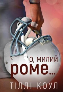 О, милий Роме…