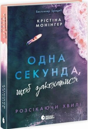 Одна секунда, щоб закохатися