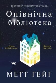 Опівнічна бібліотека