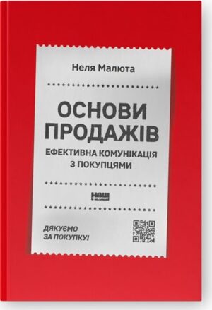 Основи продажів. Ефективна комунікація з покупцями