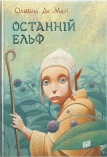 Останній ельф
