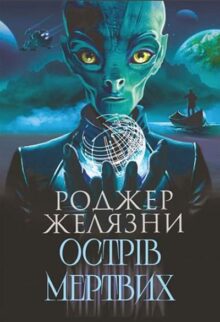 Острів мертвих