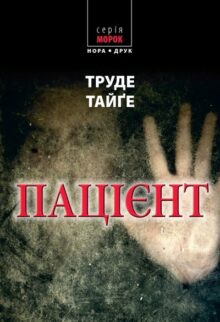 Пацієнт