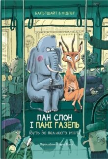 Пан Слон і пані Газель ідуть до великого міста