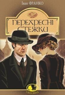 Перехресні стежки