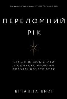 Переломний рік. 365 днів, щоб стати людиною, якою ви справді хочете бути