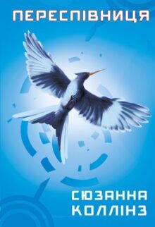 Голодні ігри. Переспівниця. Книга 3