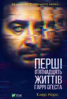 Перші 15 життів Гаррі Оґеста