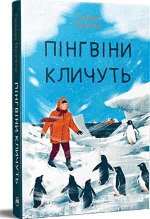 Пінгвіни кличуть