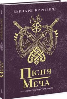 Пісня меча. Саксонські хроніки. Книга 4