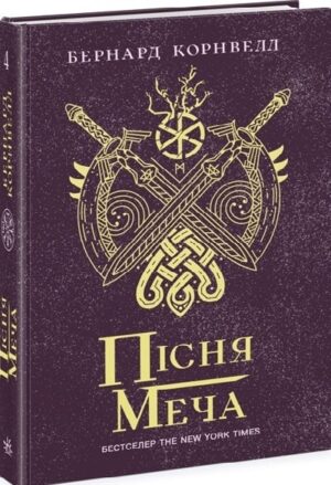 Пісня меча. Саксонські хроніки. Книга 4