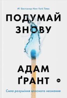 Подумай знову