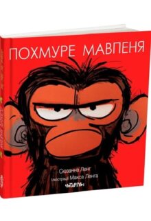Похмуре мавпеня