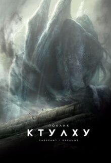 Поклик Ктулху
