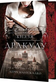 Полювання на князя Дракулу. По сліду Джека-Різника. Книга 2