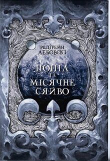 Попіл і Місячне Сяйво