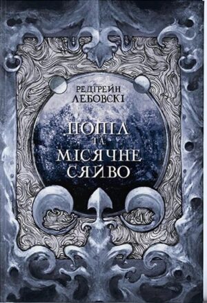 Попіл і Місячне Сяйво