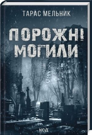 Порожні могили