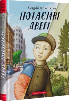 Потаємні двері