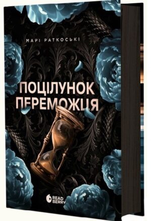 Поцілунок переможця. Книга 3