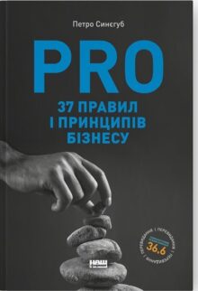 PRO 37 правил і принципів бізнесу