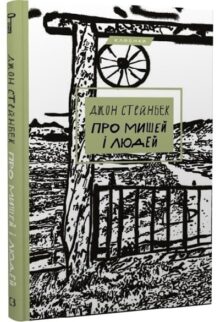 Про мишей і людей