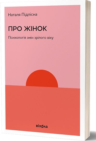 Про жінок. Психологія змін зрілого віку
