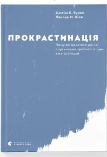 Прокрастинація