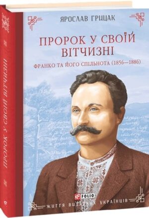 Пророк у своїй Вітчизні. Франко та його спільнота (1856 – 1886)
