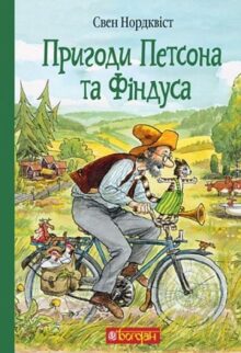 Пригоди Петсона та Фіндуса